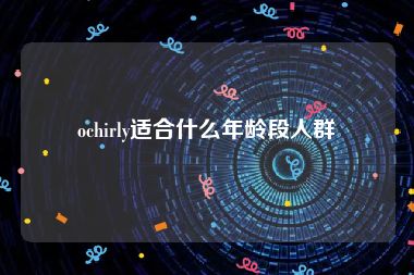 ochirly适合什么年龄段人群