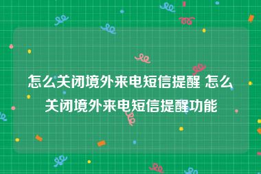 怎么关闭境外来电短信提醒 怎么关闭境外来电短信提醒功能