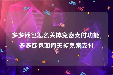 多多钱包怎么关掉免密支付功能 多多钱包如何关掉免密支付