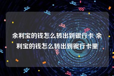 余利宝的钱怎么转出到银行卡 余利宝的钱怎么转出到银行卡里