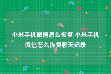 小米手机微信怎么恢复 小米手机微信怎么恢复聊天记录