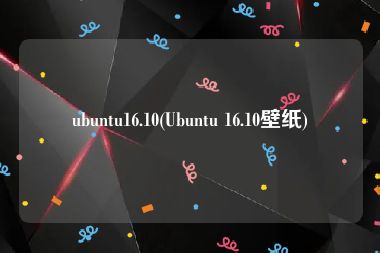 ubuntu16.10(Ubuntu 16.10壁纸)