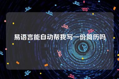 易语言能自动帮我写一份简历吗