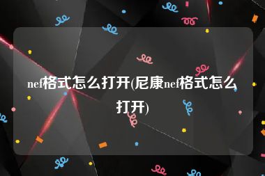 nef格式怎么打开(尼康nef格式怎么打开)