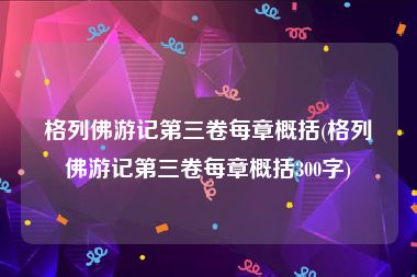 格列佛游记第三卷每章概括(格列佛游记第三卷每章概括300字)