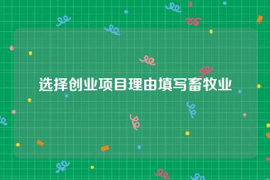 选择创业项目理由填写畜牧业