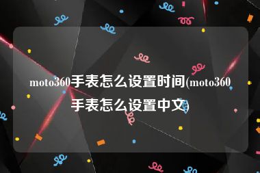 moto360手表怎么设置时间(moto360手表怎么设置中文)