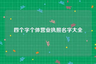 四个字个体营业执照名字大全