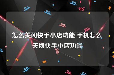 怎么关闭快手小店功能 手机怎么关闭快手小店功能