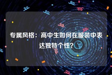 专属风格：高中生如何在服装中表达独特个性？