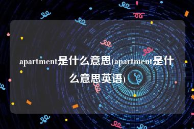 apartment是什么意思(apartment是什么意思英语)