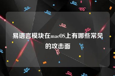 易语言模块在macOS上有哪些常见的攻击面