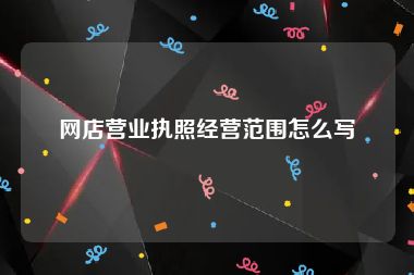 网店营业执照经营范围怎么写