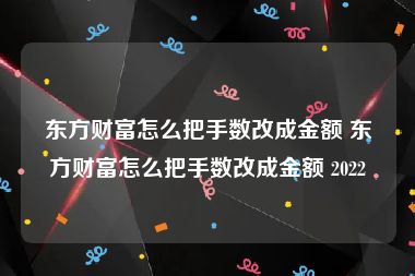 东方财富怎么把手数改成金额 东方财富怎么把手数改成金额 2022