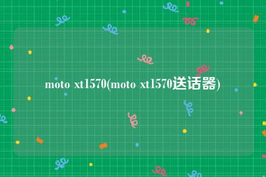 moto xt1570(moto xt1570送话器)