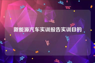 新能源汽车实训报告实训目的