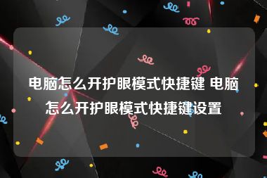 电脑怎么开护眼模式快捷键 电脑怎么开护眼模式快捷键设置