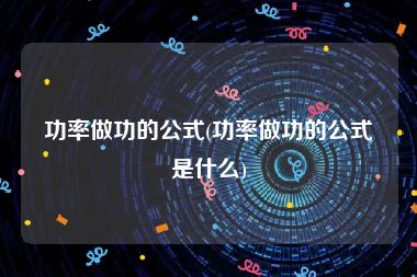 功率做功的公式(功率做功的公式是什么)