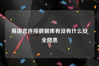 易语言连接数据库有没有什么安全隐患