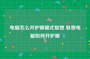 电脑怎么开护眼模式联想 联想电脑如何开护眼