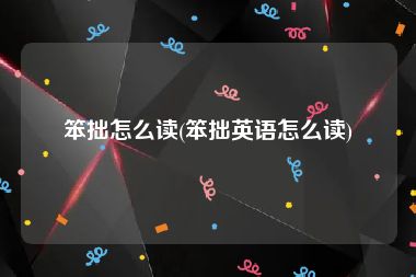 笨拙怎么读(笨拙英语怎么读)