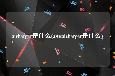 aicharger是什么(asusaicharger是什么)