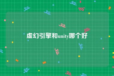 虚幻引擎和unity哪个好