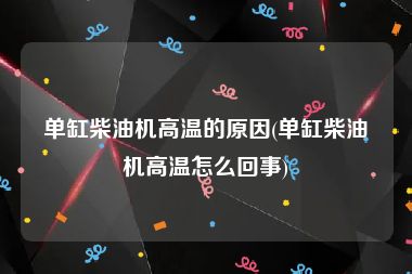 单缸柴油机高温的原因(单缸柴油机高温怎么回事)