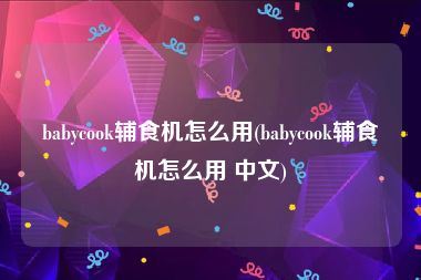 babycook辅食机怎么用(babycook辅食机怎么用 中文)