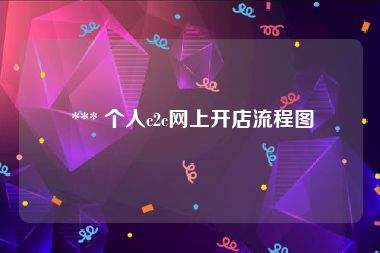  *** 个人c2c网上开店流程图