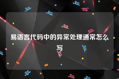 易语言代码中的异常处理通常怎么写