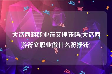 大话西游职业符文挣钱吗(大话西游符文职业做什么符挣钱)