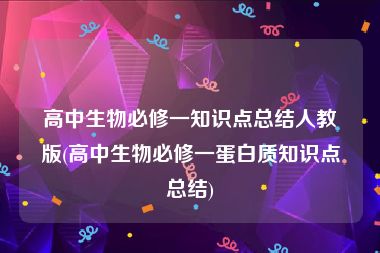 高中生物必修一知识点总结人教版(高中生物必修一蛋白质知识点总结)